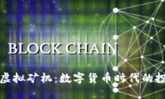 虚拟币与虚拟矿机：数字货币时代的投
