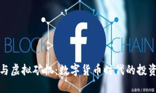 虚拟币与虚拟矿机：数字货币时代的投资新机遇