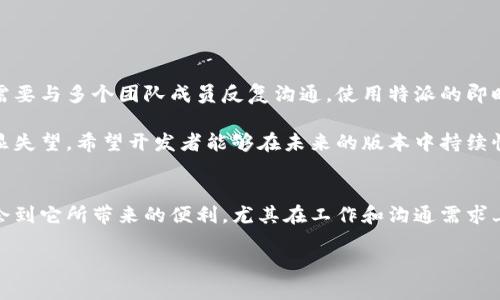 特派官方app下载地址在哪里查找？

特派, 官方, 下载, 地址, 应用/guanjianci

一、特派是什么？
特派是一款便捷的移动应用，旨在为用户提供高效的服务与信息。其功能包含社交沟通、文件共享、在线支付等，广泛应用于商业、教育和个人生活等多个领域。随着移动互联网的发展，越来越多的人开始依赖手机应用来提高工作效率和生活质量。因此，特派的推出正好契合了这一需求。

二、为何选择特派？
选择特派，你可以获得一系列显而易见的收益。首先，它的界面简洁友好，用户可以轻松上手。其次，特派提供实时的信息更新，用户能够第一时间获取所需的资讯。此外，特派应用内的社交功能也十分强大，使得用户能够在应用内进行高效的沟通。这些都是特派受到用户欢迎的原因。

三、如何找到特派的官方app下载地址？
查找特派官方app下载地址并不是一件复杂的事情。你可以通过以下几个途径来获取官方的下载链接：
ol
    listrong官方网站：/strong访问特派的官方网站，通常在首页或“下载”栏目能找到相应的下载链接。/li
    listrong应用商店：/strong在智慧型手机的应用商店中输入“特派”，即可找到官方版本的应用进行下载。/li
    listrong社交媒体与论坛：/strong关注特派在各大社交媒体平台的官方账号，或在技术论坛中寻找用户分享的下载链接。/li
    listrong二维码：/strong一些宣传材料中会附带二维码，用户只需扫描二维码即可跳转到下载页面。/li
    listrong直接搜索：/strong在搜索引擎中输入“特派 官方下载”或“特派 APP 下载”，通常能快速找到真实链接。/li
/ol

四、帮助你快速进行下载
如果你是一个新用户，以下几个步骤可以帮助你顺利下载特派应用：
ol
    li打开你的手机或平板电脑，找到应用商店（如App Store或Google Play）;/li
    li在搜索框中输入“特派”，等待搜索结果出现;/li
    li确认应用的开发者为正规公司，避免下载到山寨版本;/li
    li点击下载，等待安装完成;/li
    li安装完成后，打开应用，依据提示进行注册或登录。 /li
/ol

五、注意事项
在下载特派应用时，有几个注意事项需要特别提及：
ul
    li确保下载的链接是来自于官方渠道，避免下载到木马感染或试图窃取个人信息的假应用。/li
    li下载时请注意查看应用的权限请求，尤其是与你个人隐私相关的权限。/li
    li时常检查应用更新，保持应用在最新版本，以获得更好的用户体验和最安全的使用环境。/li
/ul

六、个人使用体验与见解
作为一名普通用户，我亲身体验了特派带来的便利。尤其是在工作任务管理上，我发现使用特派驱动我的团队更加高效。举个具体的例子，我在一个项目中需要与多个团队成员反复沟通，使用特派的即时通讯功能，能够第一时间对项目进度进行透明的交流。而且，特派的文件共享功能让我能够方便地发送演示文稿和相关资料，避免了邮件来回切换的繁琐。

当然，使用过程中也发现一些问题。比如，个别功能在使用时偶尔会出现卡顿，尽管这些在后来的版本更新中有所改善，但初次下载时我对应用的流畅度略显失望。希望开发者能够在未来的版本中持续性能，提升用户体验。如果你跟我一样是偏好使用移动应用来提升工作效率的人，特派无疑是一个值得尝试的选项。

七、总结
总的来说，找到特派的官方app下载地址并不难，用户可以通过官网、应用商店、社交媒体等多种途径获得注册信息和下载链接。使用特派应用后，我深切体会到它所带来的便利，尤其在工作和沟通需求上。但在选择应用时，大家还是应当多留心下载渠道，确保信息的安全性。在下载与使用的过程中，希望每位用户都能享受特派带来的便捷体验。

祝你早日找到并下载特派应用，并享受它为你带来的高效生活与工作体验！