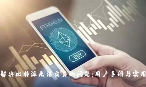 如何解决比特派无法交易的问题:用户手册与实用技巧