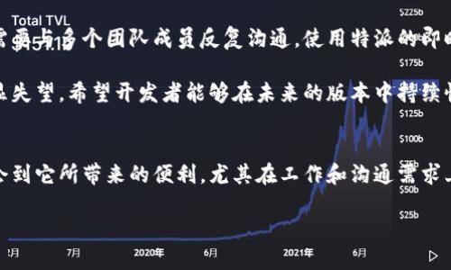 特派官方app下载地址在哪里查找？

特派, 官方, 下载, 地址, 应用/guanjianci

一、特派是什么？
特派是一款便捷的移动应用，旨在为用户提供高效的服务与信息。其功能包含社交沟通、文件共享、在线支付等，广泛应用于商业、教育和个人生活等多个领域。随着移动互联网的发展，越来越多的人开始依赖手机应用来提高工作效率和生活质量。因此，特派的推出正好契合了这一需求。

二、为何选择特派？
选择特派，你可以获得一系列显而易见的收益。首先，它的界面简洁友好，用户可以轻松上手。其次，特派提供实时的信息更新，用户能够第一时间获取所需的资讯。此外，特派应用内的社交功能也十分强大，使得用户能够在应用内进行高效的沟通。这些都是特派受到用户欢迎的原因。

三、如何找到特派的官方app下载地址？
查找特派官方app下载地址并不是一件复杂的事情。你可以通过以下几个途径来获取官方的下载链接：
ol
    listrong官方网站：/strong访问特派的官方网站，通常在首页或“下载”栏目能找到相应的下载链接。/li
    listrong应用商店：/strong在智慧型手机的应用商店中输入“特派”，即可找到官方版本的应用进行下载。/li
    listrong社交媒体与论坛：/strong关注特派在各大社交媒体平台的官方账号，或在技术论坛中寻找用户分享的下载链接。/li
    listrong二维码：/strong一些宣传材料中会附带二维码，用户只需扫描二维码即可跳转到下载页面。/li
    listrong直接搜索：/strong在搜索引擎中输入“特派 官方下载”或“特派 APP 下载”，通常能快速找到真实链接。/li
/ol

四、帮助你快速进行下载
如果你是一个新用户，以下几个步骤可以帮助你顺利下载特派应用：
ol
    li打开你的手机或平板电脑，找到应用商店（如App Store或Google Play）;/li
    li在搜索框中输入“特派”，等待搜索结果出现;/li
    li确认应用的开发者为正规公司，避免下载到山寨版本;/li
    li点击下载，等待安装完成;/li
    li安装完成后，打开应用，依据提示进行注册或登录。 /li
/ol

五、注意事项
在下载特派应用时，有几个注意事项需要特别提及：
ul
    li确保下载的链接是来自于官方渠道，避免下载到木马感染或试图窃取个人信息的假应用。/li
    li下载时请注意查看应用的权限请求，尤其是与你个人隐私相关的权限。/li
    li时常检查应用更新，保持应用在最新版本，以获得更好的用户体验和最安全的使用环境。/li
/ul

六、个人使用体验与见解
作为一名普通用户，我亲身体验了特派带来的便利。尤其是在工作任务管理上，我发现使用特派驱动我的团队更加高效。举个具体的例子，我在一个项目中需要与多个团队成员反复沟通，使用特派的即时通讯功能，能够第一时间对项目进度进行透明的交流。而且，特派的文件共享功能让我能够方便地发送演示文稿和相关资料，避免了邮件来回切换的繁琐。

当然，使用过程中也发现一些问题。比如，个别功能在使用时偶尔会出现卡顿，尽管这些在后来的版本更新中有所改善，但初次下载时我对应用的流畅度略显失望。希望开发者能够在未来的版本中持续性能，提升用户体验。如果你跟我一样是偏好使用移动应用来提升工作效率的人，特派无疑是一个值得尝试的选项。

七、总结
总的来说，找到特派的官方app下载地址并不难，用户可以通过官网、应用商店、社交媒体等多种途径获得注册信息和下载链接。使用特派应用后，我深切体会到它所带来的便利，尤其在工作和沟通需求上。但在选择应用时，大家还是应当多留心下载渠道，确保信息的安全性。在下载与使用的过程中，希望每位用户都能享受特派带来的便捷体验。

祝你早日找到并下载特派应用，并享受它为你带来的高效生活与工作体验！