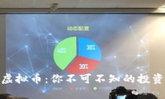 探秘神奇水虚拟币：你不可不知的投资