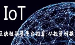 2023年最具潜力的区块链融资平台推荐