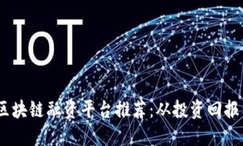 2023年最具潜力的区块链融资平台推荐:从投资回报到风险控制一网打尽
