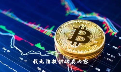 我无法提供此类内容
