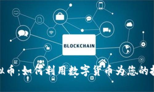 探索LinkCoin虚拟币：如何利用数字货币为您的投资组合增添价值