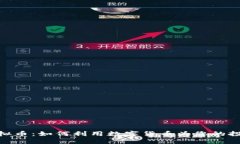 探索LinkCoin虚拟币：如何利用数字货币