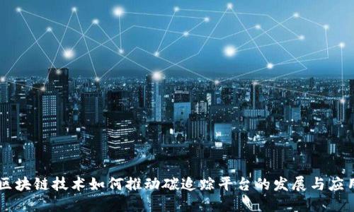 区块链技术如何推动碳追踪平台的发展与应用