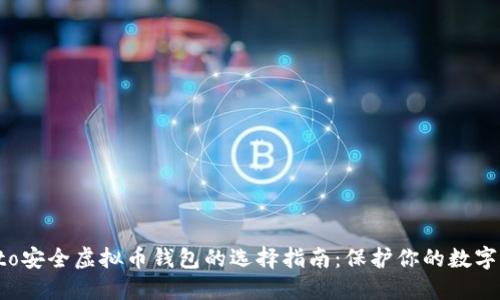 conto安全虚拟币钱包的选择指南：保护你的数字资产
