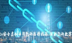 conto安全虚拟币钱包的选择指南：保护