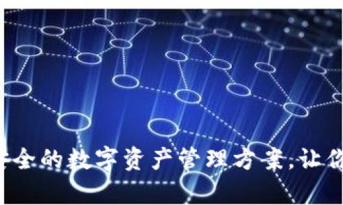 比特派扫码:简单安全的数字资产管理方案,让你轻松掌控加密货币