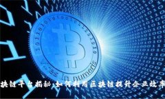 阿里云区块链平台揭秘：如何利用区块