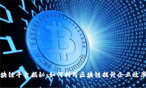 阿里云区块链平台揭秘：如何利用区块链提升企业效率与安全性