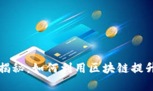阿里云区块链平台揭秘：如何利用区块链提升企业效率与安全性
