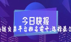 2023年区块链交易平台排名前十：选择