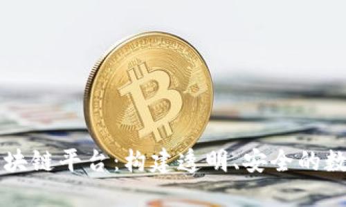 了解搜云区块链平台:构建透明、安全的数字交易环境