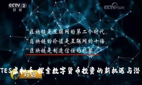 QTES虚拟币：探索数字货币投资的新机遇与潜力