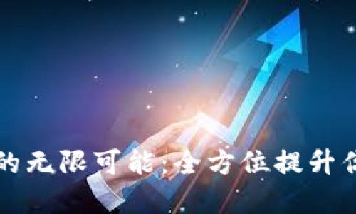 解锁B特派钱包4.9.2的无限可能:全方位提升你的数字资产管理体验