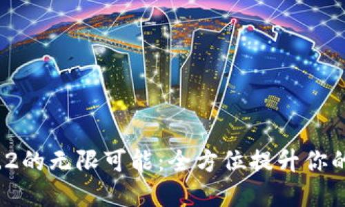 解锁B特派钱包4.9.2的无限可能:全方位提升你的数字资产管理体验
