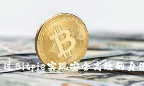 如何通过Bitpie实现安全高效的身份认证?