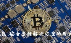 探索b特派钱包：安全多链解决方案的