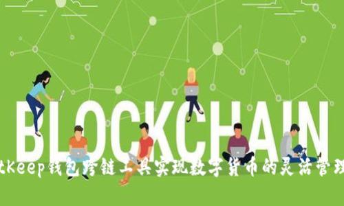 如何利用BitKeep钱包跨链工具实现数字货币的灵活管理和高效交易