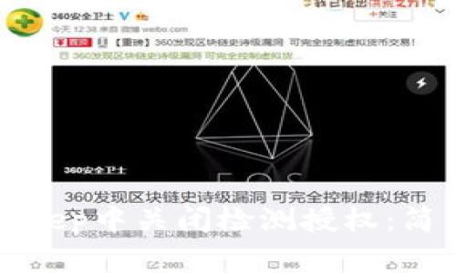 如何在BitKeep中关闭检测授权:简易步骤详解