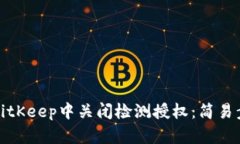 如何在BitKeep中关闭检测授权：简易步