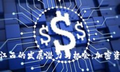 探索虚拟币在江西的发展潜力与机会：