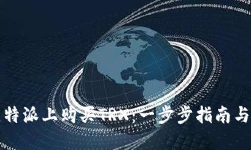 如何在比特派上购买TRX：一步步指南与实用技巧