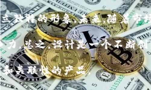 tiaoti可爱的Bitp钱包图标设计：提升用户体验的关键/tiaoti

Bitp钱包,图标设计,可爱风格,用户体验,视觉吸引/guanjianci

引言
在数字货币迅速发展的今天，钱包图标不仅仅是一个简单的标识，它更是品牌形象、用户体验和情感连接的重要载体。Bitp钱包，作为一个新兴的数字货币存储和交易平台，其图标设计尤为关键。可爱的图标设计不仅可以吸引用户的注意力，还能提升用户在使用过程中的愉悦感。

可爱设计的重要性
可爱的设计风格在市场上越来越受欢迎，尤其是年轻用户群体。心理学研究表明，具有可爱特征的设计更容易引起人们的好感，从而增加用户与产品之间的情感连接。对于Bitp钱包来说，采用可爱的图标设计，可以拉近与用户的距离，使他们在使用钱包时产生更积极的体验。此外，设计中的可爱元素可以使品牌更加亲切，使用户对其产生信赖感。

可爱的设计元素
设计一个可爱的图标，通常需要考虑几个方面的元素。首先，颜色的选择至关重要。明亮的色调，如粉色、浅蓝色或淡绿色，能够传达活泼和愉悦的情感。此外，形状上的圆润和柔和也是可爱设计的重要因素。将硬朗的线条与圆角结合，能够缓和视觉上的冲击，使得整个设计更加友好。

除了颜色和形状，图标中的具体图像也尤为关键。是否选择了动物、卡通形象或者抽象符号，都会对图标的可爱程度产生影响。例如，使用小动物作为图标，能够直接吸引用户的关注。比方说，如果Bitp钱包的图标设计成一只可爱的猫咪或者小狗，无疑会让许多人在看到时会心一笑，进而对应用产生好感。

用户体验与视觉吸引
在数字产品中，用户体验与视觉吸引密切相关。有趣的是，研究表明，用户往往会在无意识中对可爱的设计做出积极反应。Bitp钱包通过引入可爱的图标设计，可以有效提升用户的使用体验，让用户在处理交易或者查看余额的时候，不再觉得沉闷乏味。例如，Bitp钱包的图标在功能展示时，若能融入一些互动元素，如小图标的“眨眼”或“摇尾巴”效果，可能会给用户带来一种轻松愉悦的感觉。

案例分析：成功的可爱设计
我们可以回顾一些成功的可爱设计案例，这些设计如何有效拉近用户与品牌的距离。例如，社交媒体应用“Line”的角色设计便大受欢迎。品牌通过吉祥物的形象，不仅成功吸引了大量用户，还通过各种衍生产品（如贴纸、玩具等）扩展了品牌的影响力。在数字钱包领域，类似的策略同样可以应用。Bitp钱包可以借鉴此类案例，创造出独具特色的可爱角色，进行品牌营销。

可爱的图标对市场营销的影响
可爱的图标在市场营销中可以发挥很大的作用。一方面，设计独特的图标可以形成辨识度，帮助用户在众多竞争产品中快速识别。而另一方面，好的图标设计可以通过社交媒体、口碑传播等方式，提高品牌的曝光率。Bitp钱包若能利来可爱的设计塑造品牌形象，将有机会在竞争激烈的市场中脱颖而出，吸引更多用户。

未来的发展方向
随着用户审美的不断变化，未来的图标设计也需要与时俱进。Bitp钱包在进行可爱设计时，需考虑如何与科技感进行平衡。简单来说，虽然可爱风格能够吸引用户，但在科技产品中仍需保留一定的专业性。设计师可以在细节处加入一些科技元素，比如通过渐变的色彩或动态效果，将可爱与科技结合，创造出更具吸引力的图标。

总结
可爱的Bitp钱包图标设计不仅仅是视觉上的吸引，更是品牌与用户之间建立联系的桥梁。通过选取合适的颜色、形状，以及巧妙融入生动有趣的元素，Bitp钱包无疑能够在市场中树立独特的形象。未来，随着市场的变化和用户需求的多样化，持续图标设计将是钱包领域成功的关键之一。

在此基础上，Bitp钱包的设计团队还可以通过用户反馈，不断迭代和设计。无论是对图标的形态进行微调，还是通过使用数据分析了解用户的偏好，持续关注用户体验，才能保持竞争力。总之，设计是一个不断创新和完善的循环过程，而可爱的图标设计正是这个过程中的重要环节。 

可爱的设计或许是一个方向，但真正的成功还需要从用户的角度出发，不断地进行市场调研和用户访谈，了解大家的真实想法，去捕捉他们内心深处的需求，从而创造出更具吸引力和关联性的产品。