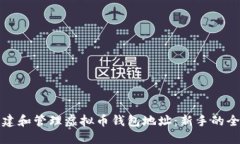 如何创建和管理虚拟币钱包地址：新手