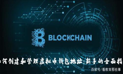 如何创建和管理虚拟币钱包地址:新手的全面指南