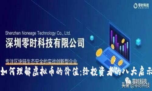 如何理解虚拟币的价值：给投资者的八大启示