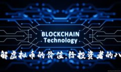 如何理解虚拟币的价值：给投资者的八
