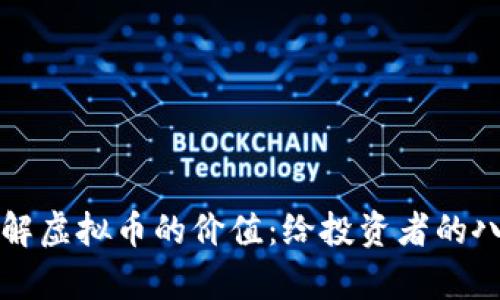如何理解虚拟币的价值：给投资者的八大启示