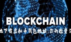如何安全有效地下载虚拟币钱包地址：