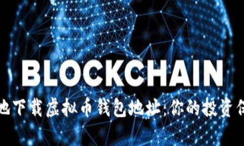 如何安全有效地下载虚拟币钱包地址:你的投资保障从这里开始