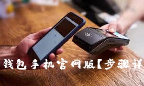 如何下载安装BitP钱包手机官网版？步骤详解及常见问题解答