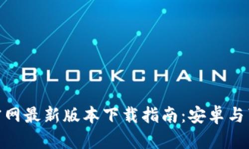 Bitpie钱包官网最新版本下载指南：安卓与苹果用户必看