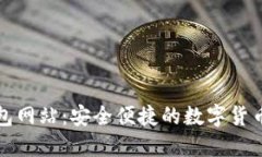 比特派钱包网站：安全便捷的数字货币