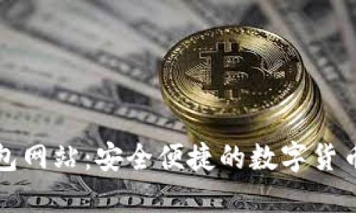 比特派钱包网站：安全便捷的数字货币管理选择