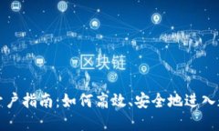 虚拟币期货开户指南：如何高效、安全