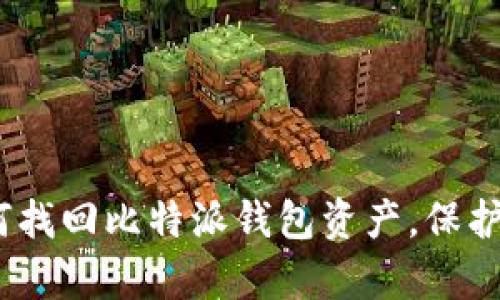 全面指南:如何找回比特派钱包资产,保护你的数字财富
