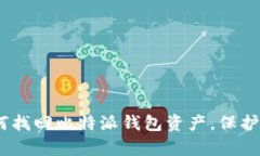 全面指南：如何找回比特派钱包资产，