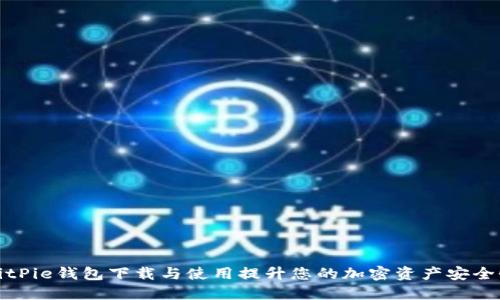 如何通过BitPie钱包下载与使用提升您的加密资产安全性与便捷性