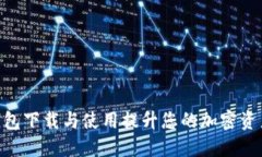 如何通过BitPie钱包下载与使用提升您的