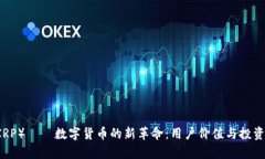 瑞波币（XRP）——数字货币的新革命：
