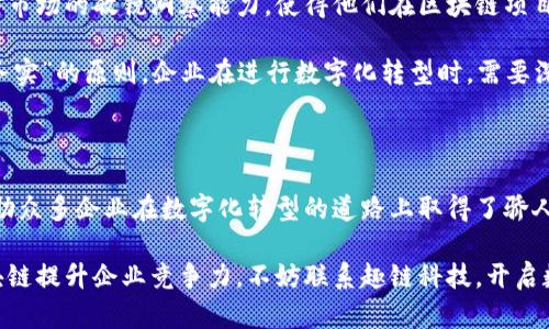 区块链平台咨询：趣链科技助您开启数字化转型新机遇

区块链, 趣链科技, 数字化转型, 企业服务, 技术咨询/guanjianci

引言：为什么区块链？

近年来，区块链技术的发展如火如荼，各行各业纷纷探索如何将其应用于业务中。区块链的去中心化特性、数据不可篡改性以及透明性使其在金融、物流、医疗等多个领域展现出巨大潜力。但是，对于许多企业来说，如何实施区块链解决方案仍然是一道难题。在这个过程中，专业的区块链咨询直到如趣链科技这样的公司，便发挥了不可或缺的作用。

趣链科技简介

趣链科技成立于2016年，是一家专注于区块链技术研发和应用的创新型企业。公司的核心团队由多位海内外的区块链专家和技术工程师组成，凭借深厚的技术积累和行业经验，趣链科技致力于为企业提供高效的区块链解决方案。

区块链与数字化转型的关系

数字化转型已成为全球商业发展的趋势，尤其是在后疫情时代，企业面临着新的挑战和机遇。区块链作为一种革命性的技术，为企业的数字化转型提供了强有力的支持。它不仅能够提升企业内部的运营效率，还能帮助企业建立更加透明的供应链管理体系。

我们不妨看一个实例。某跨国零售企业在进行区块链系统建设后，通过将所有的供应链数据上链，实现了对货物流动的实时监控。这一改变不仅提高了资源利用率，还降低了因信息不对称导致的损失。显然，区块链技术的引入，使得企业在数字化转型的道路上走得更加顺畅。

趣链科技的核心服务

趣链科技的服务范围包括技术咨询、系统开发、落地部署及后续的技术支持，以下是几个核心服务的详细介绍：

1. 技术咨询

趣链科技拥有一支经验丰富的咨询团队，能够针对企业的实际需求进行深入分析，提供定制化的解决方案。在技术咨询阶段，趣链科技会与企业各个部门进行深入沟通，了解其业务模式和痛点，进而制定出最适合的区块链实施方案。

例如，某家制造业公司在了解了趣链的区块链技术后，咨询团队帮助他们梳理出市面上现有的区块链平台，评估其适用性，最终为其选定了最符合需求的技术架构。

2. 系统开发

在明确了技术方案后，趣链科技进入系统开发阶段。公司根据客户需求与行业特点，进行区块链应用系统的开发。这一过程总是伴随着反复的测试与，力求确保系统能够在实际场景中稳定运行。

拿一家大型物流公司作为例子，趣链科技为他们开发了一个基于区块链的货物追踪系统，客户在正式上线前，进行了多次的测试和反馈迭代，最终成功提高了物流的透明度并降低了运营风险。

3. 落地部署

系统开发完成后，趣链科技还帮助企业进行系统的落地部署。在这一阶段，公司团队与客户IT人员紧密合作，确保系统能够无缝接入企业现有的技术架构。

落地部署不是一蹴而就的，很多时候，企业在正式上线后会面临意想不到的技术难题。此时，趣链科技的技术支持团队会迅速响应，解决用户的困扰，确保区块链系统的稳定运行。

4. 后续支持与

趣链科技提供的服务远超过技术交付，后续的支持与同样重要。通过定期的系统维护和版本更新，趣链科技确保企业能够始终保持在技术的最前沿。

在实际操作中，趣链科技持续与客户保持沟通，收集用户反馈，并根据新的技术发展进行愈加完善的系统升级。这种持久的合作关系，不仅提高了客户的满意度，还推动了企业持续创新的步伐。

实例分析：趣链科技的成功案例

为了让大家更好地理解趣链科技的价值，以下是一个实际案例：某金融机构在金融科技转型中希望能够利用区块链技术实现客户身份认证的透明化与安全化。通过与趣链科技的合作，这家机构成功开发了基于区块链的身份认证系统，并在合规性与安全性上得到了有效提升。

用户反馈与市场反响

从多个行业用户反馈来看，许多企业对于趣链科技的评价普遍较高。用户们表示，趣链科技不仅在技术实现上给予了极大的支持，其团队的专业性和对市场的敏锐洞察能力，使得他们在区块链项目的推进上走得很顺利。

当然，区块链技术并非灵丹妙药，对于企业来说，在追求技术应用的同时，更要结合自身的业务模式与实际需求。在这方面，趣链科技始终强调的就是“务实”的原则。企业在进行数字化转型时，需要深思熟虑，确保所选方案真正能够带来效益。

结束语

总的来说，区块链作为一种尖端技术，为企业提供了新的发展机遇。趣链科技作为业内领先的区块链咨询公司，凭借专业的团队和丰富的实践经验，帮助众多企业在数字化转型的道路上取得了骄人的成绩。

未来，随着区块链技术的不断发展和完善，我们有理由相信，越来越多的企业将利用这一技术实现更高效的运营模式。如果您也希望探讨如何利用区块链提升企业竞争力，不妨联系趣链科技，开启数字化转型的新篇章。