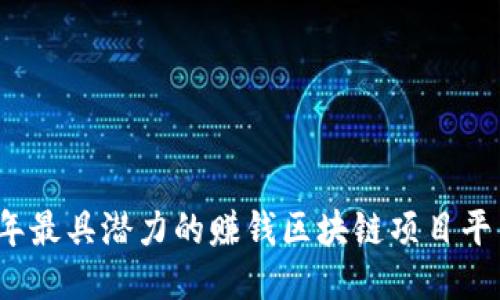 2023年最具潜力的赚钱区块链项目平台推荐